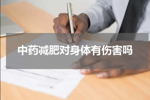中药减肥对身体有伤害吗