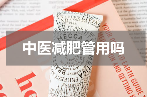 中医减肥管用吗