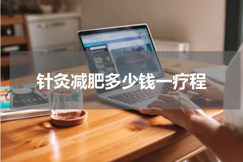 针灸减肥多少钱一疗程