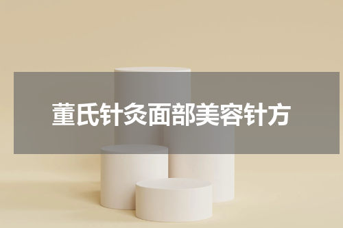 董氏针灸面部美容针方