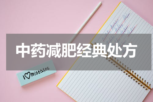 中药减肥经典处方