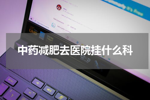 中药减肥去医院挂什么科