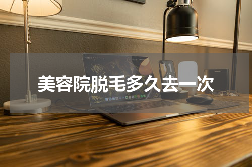 美容院脱毛多久去一次