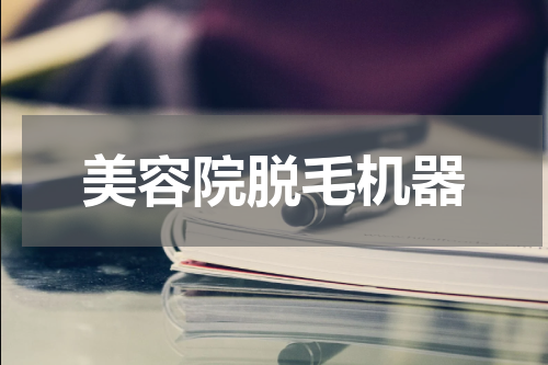 美容院脱毛机器