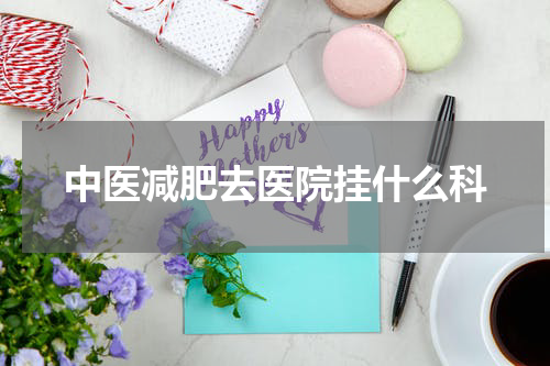 中医减肥去医院挂什么科