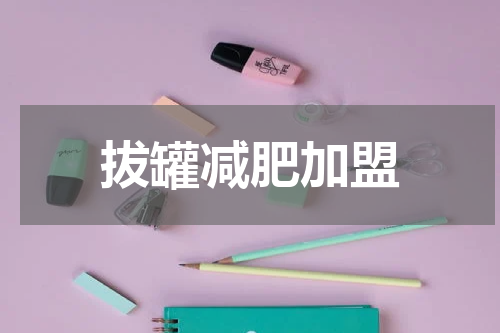 拔罐减肥加盟