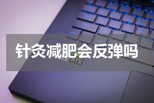 针灸减肥会反弹吗