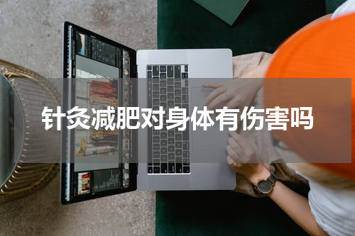 针灸减肥对身体有伤害吗