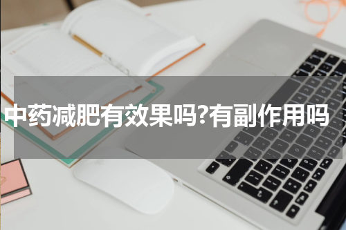 中药减肥有效果吗?有副作用吗