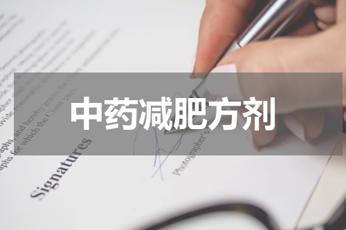 中药减肥方剂