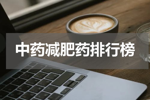 中药减肥药排行榜