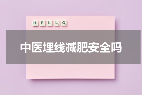 中医埋线减肥安全吗