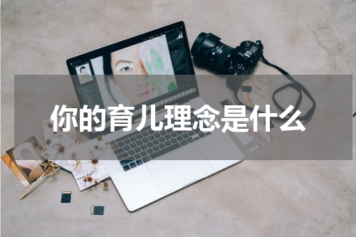 你的育儿理念是什么