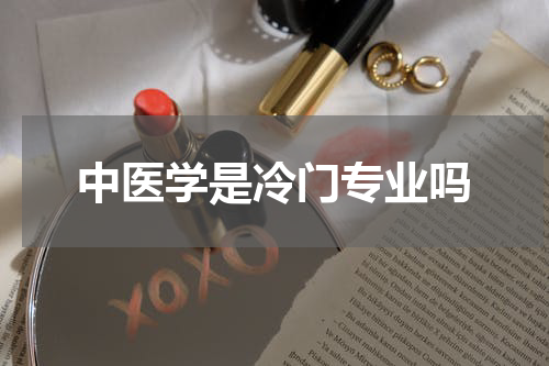 中医学是冷门专业吗