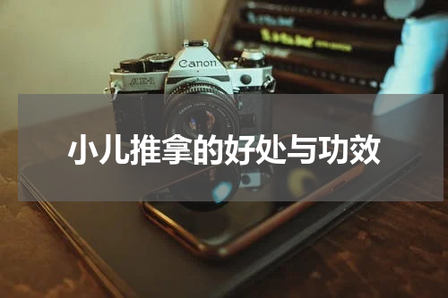 小儿推拿的好处与功效