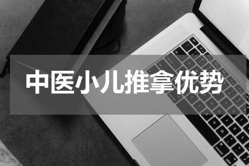 中医小儿推拿优势