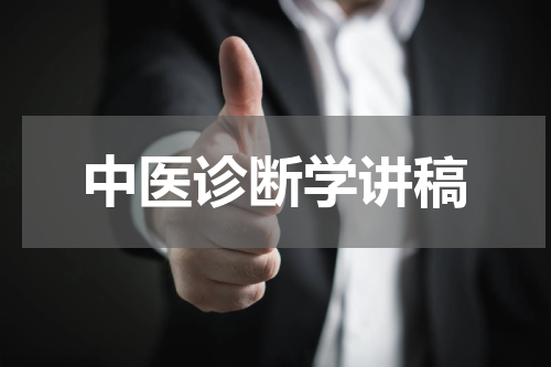 中医诊断学讲稿
