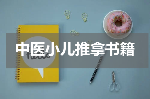 中医小儿推拿书籍