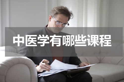 中医学有哪些课程