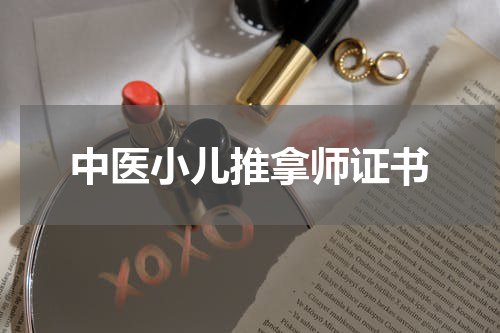 中医小儿推拿师证书