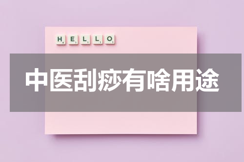 中医刮痧有啥用途