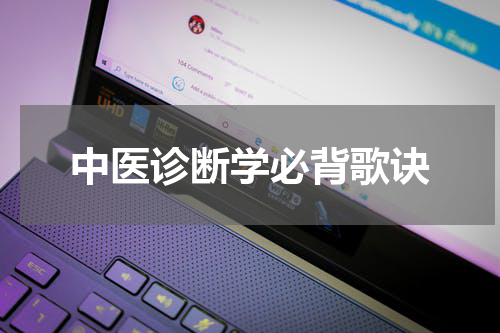 中医诊断学必背歌诀