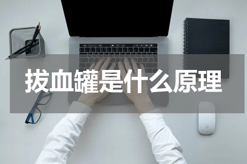 拔血罐是什么原理