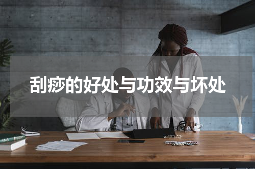刮痧的好处与功效与坏处
