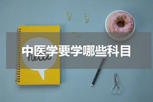 中医学要学哪些科目