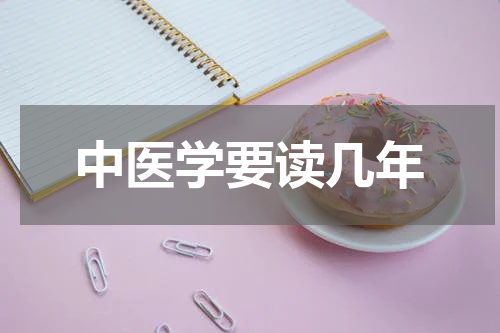 中医学要读几年