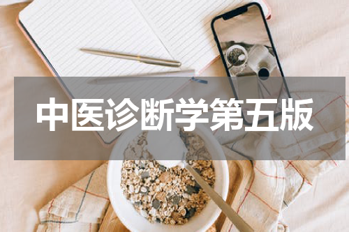 中医诊断学第五版
