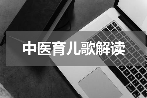 中医育儿歌解读