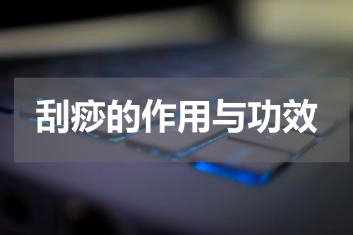 刮痧的作用与功效