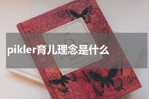 pikler育儿理念是什么