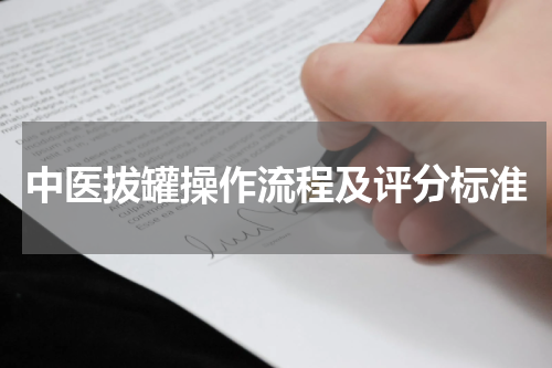 中医拔罐操作流程及评分标准