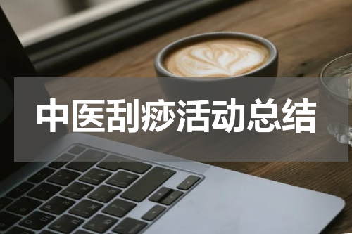 中医刮痧活动总结