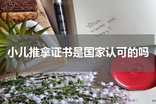 小儿推拿证书是国家认可的吗