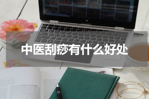 中医刮痧有什么好处