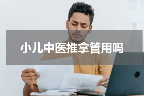 小儿中医推拿管用吗
