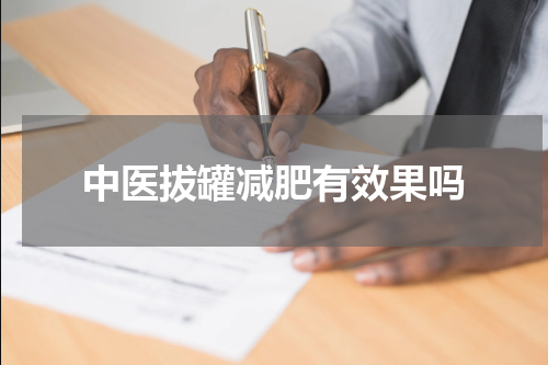 中医拔罐减肥有效果吗