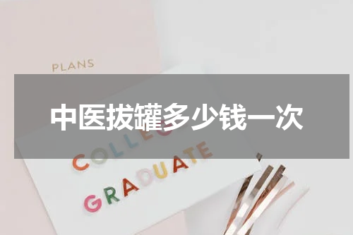 中医拔罐多少钱一次