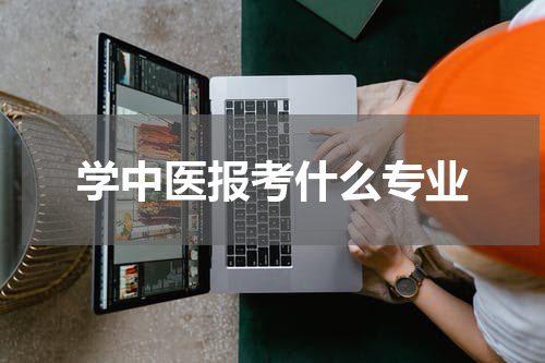 学中医报考什么专业