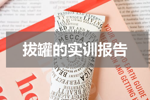 拔罐的实训报告