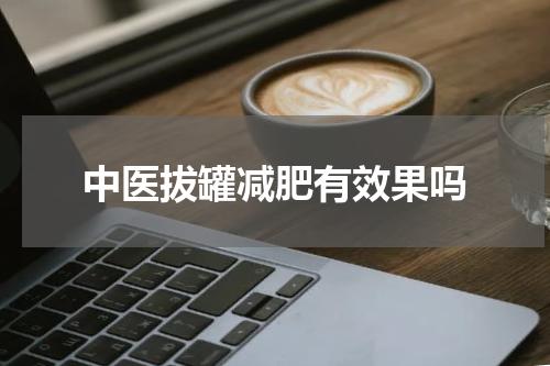 中医拔罐减肥有效果吗