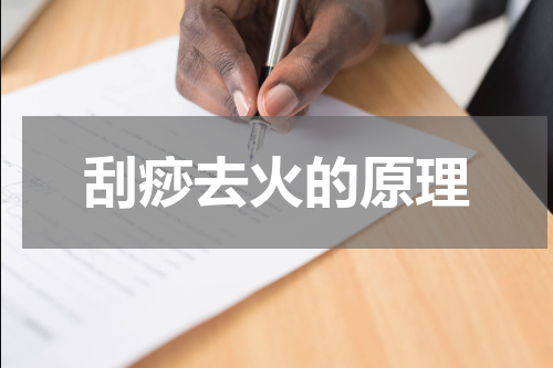 刮痧去火的原理