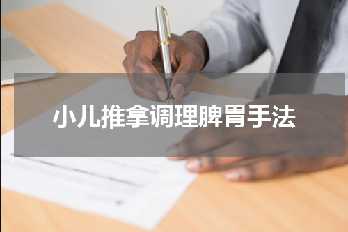 小儿推拿调理脾胃手法