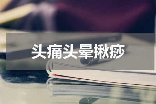 头痛头晕揪痧