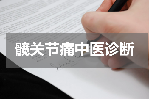 髋关节痛中医诊断
