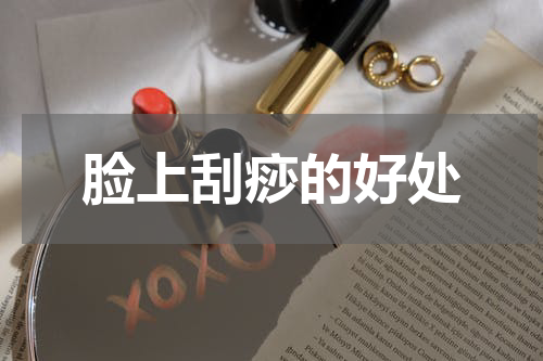 脸上刮痧的好处