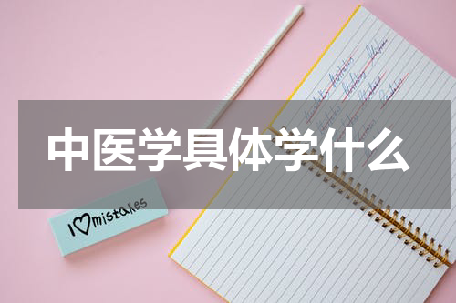 中医学具体学什么